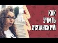 Мои уроки испанского: учебники, система, упражнения, сайты | Episode 1 | Елена Кундера