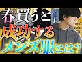 【成功する】春に間違いなく買うべきメンズ服7選教えちゃいます。初級編！2022ver