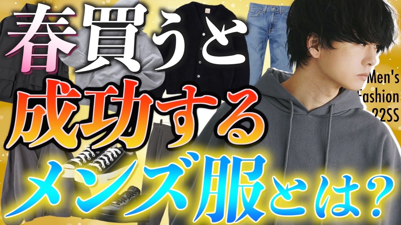 成功する 春に間違いなく買うべきメンズ服7選教えちゃいます 初級編 22ver Youtube