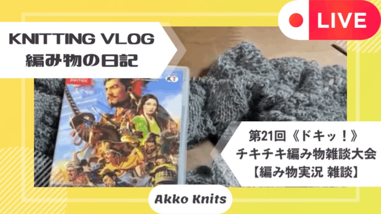 第２１回《ドキッ！》チキチキ編み物雑談大会【アーカイブ】