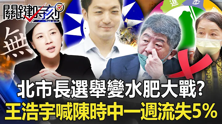 【九合一大選】北市長選舉變水肥大戰？ 王浩宇喊「陳時中一週流失5%」曝民進黨恐懼？！【關鍵時刻】20220923-2 劉寶傑 李正皓 黃暐瀚 吳子嘉 - 天天要聞
