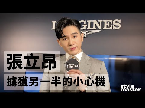 如何從小地方提升男人品味？讓張立昂告訴你！│style master 【型娛樂】