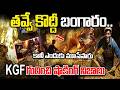 KGFలో బంగారం ఏం అయింది | Interesting Facts About KGF Gold Story In Telugu |  కానీ ఎందుకు మూసేసారు