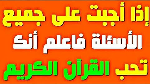 10 أسئلة رائعة وأجوبتها حول القرآن الكريم! اختبر مدى معرفتك بكتاب الله