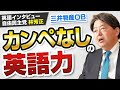 【日本人の英語力】三井物産OB！内閣官房長官のカンペなし！Freedom英語プレゼンテーション │ 自由民主党 林 芳正