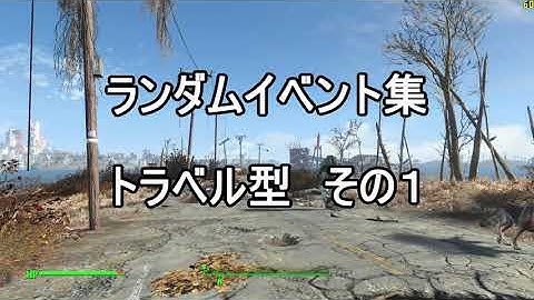 【Fallout4】Random encounter - Fluid encounters Part1（ランダムイベント － トラベル型その１）＜PC版 英語音声 日本語字幕＞