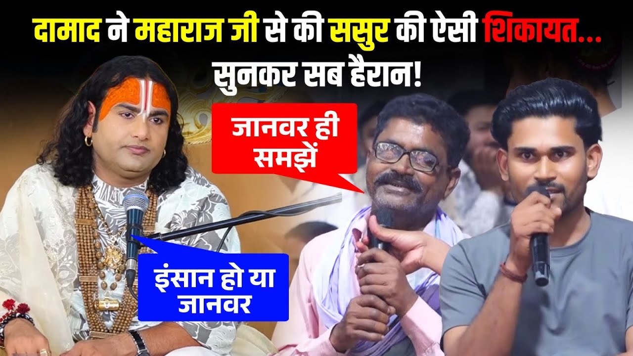 दामाद ने महाराज जी से की ससुर की ऐसी शिकायत… सुनकर सब हैरान!😳