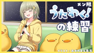 【歌練】また歌練習をサボっていました【メン限】