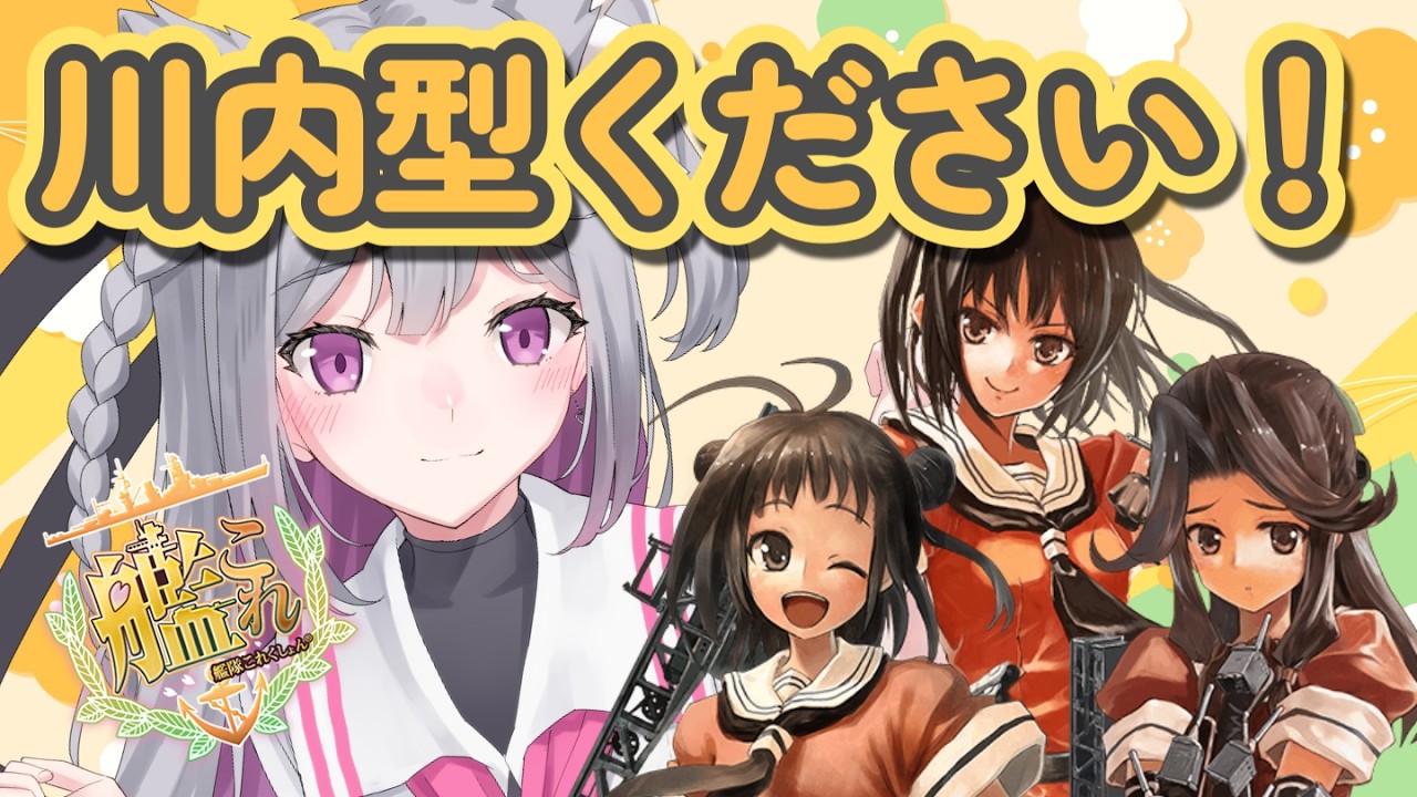 【艦これ】川内型があと2人欲しいのです！朝活艦これ【柚木りりな】