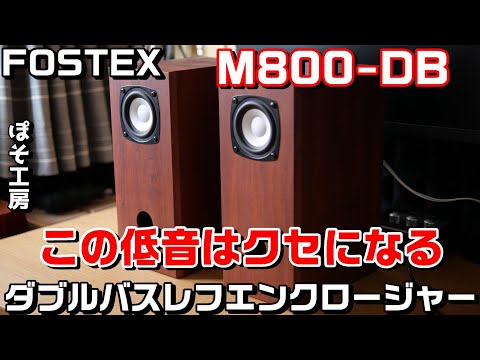 M800-DB】FOSTEXのダブルバスレフエンクロージャーをハードオフで格安