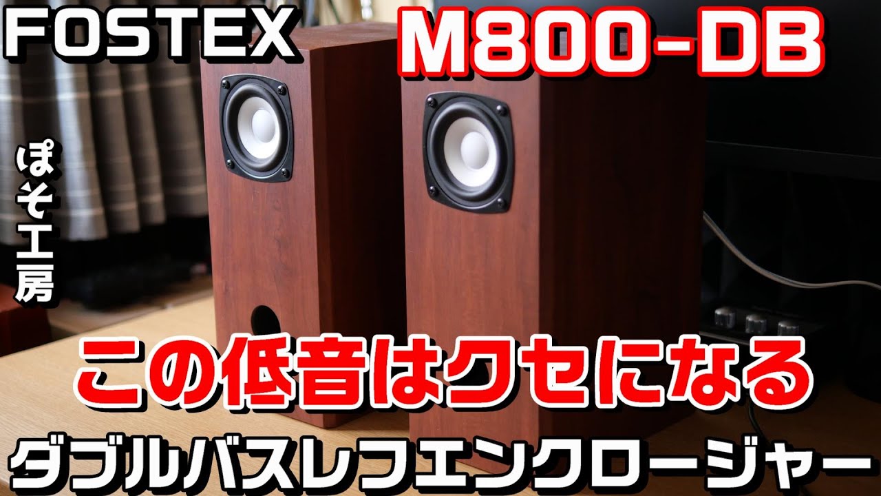 M800-DB】FOSTEXのダブルバスレフエンクロージャーをハードオフで格安