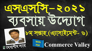 SSC Assignment 2021 8th Week Business Studies | SSC 2021 business entrepreneurship assignment 8 week