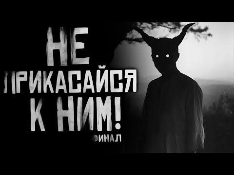 НЕ ПРИКАСАЙСЯ К НИМ! Часть 7 Финал. Страшные истории на ночь. Страшилки на ночь.