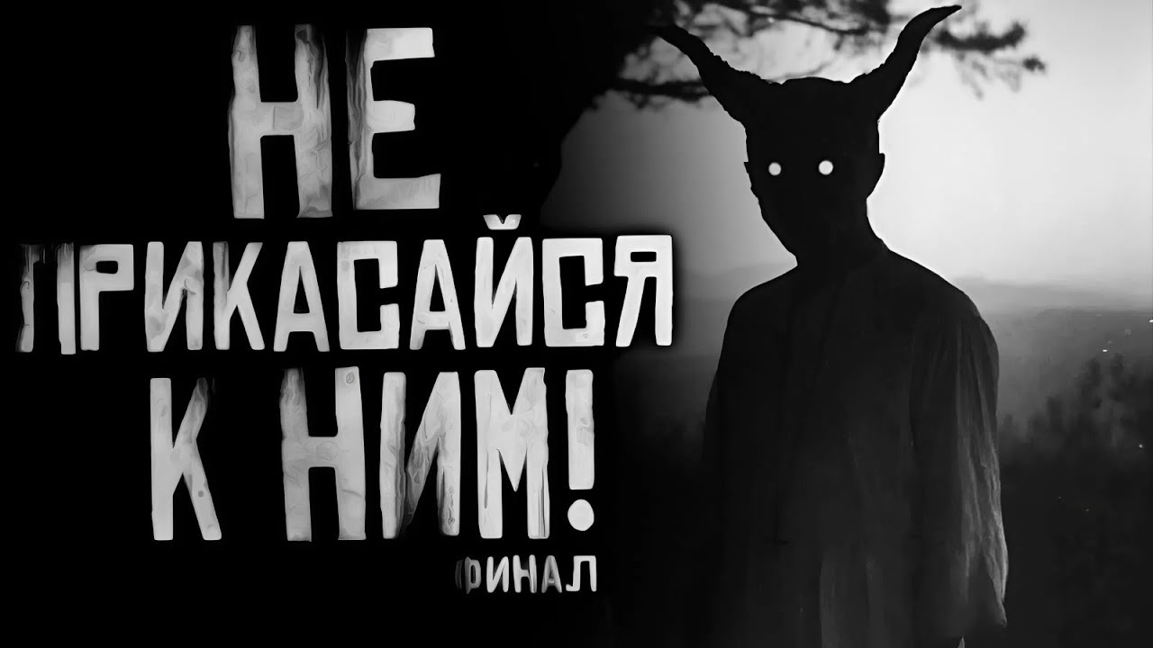 НЕ ПРИКАСАЙСЯ К НИМ! Часть 7 Финал. Страшные истории на ночь. Страшилки на ночь.