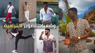 افضل وضعيات تصوير احترافية للرجال | اجمل وضعيات التصوير للشباب 2022