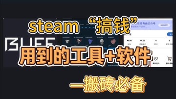 国际CSGO搬砖需要用哪些工具和软件-搬砖清单