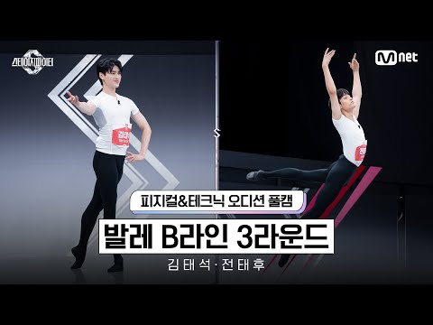 [스테파/풀캠] 발레 피지컬&테크닉 오디션 3R - B라인 김태석 전태후