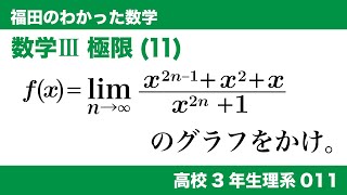 福田のわかった数学〜高校３年生理系011〜極限(10)極限関数