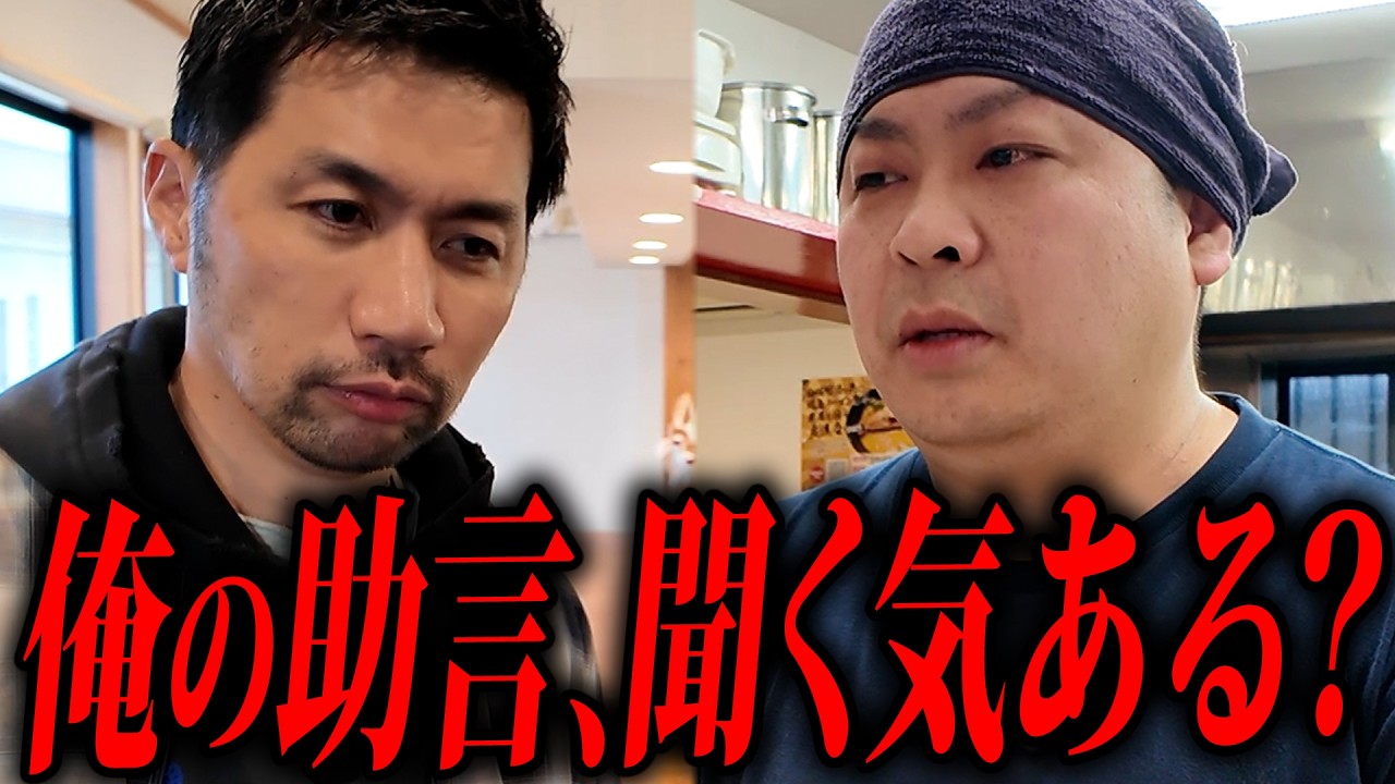 お客無視の自己満ラーメンに喝！売上を伸ばすためにガチコンサル！【麺屋 傑心-けしん-】