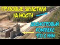 Крымский мост(июль 2020)Аншлаг ГРУЗОВЫХ поездов на мосту.ДОСМОТРОВЫЙ Ж/Д комплекс.Что с ним?ДВИЖУХА