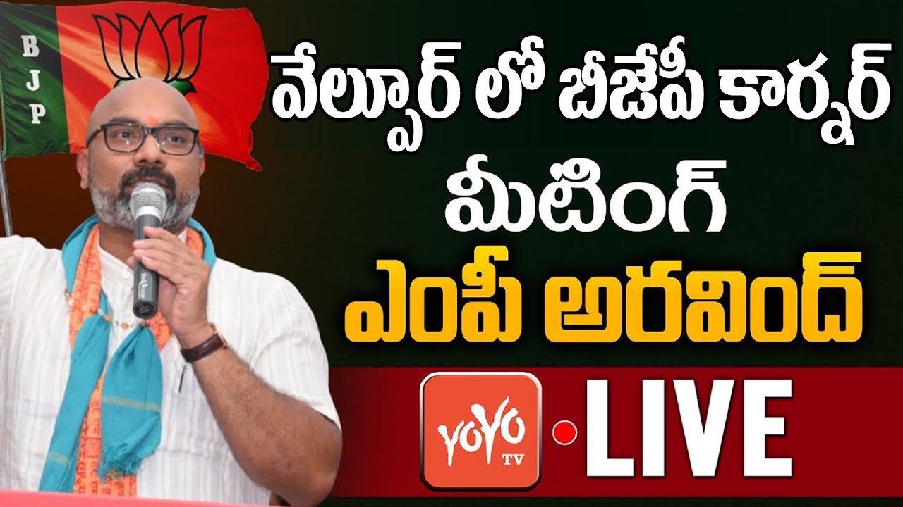 MP Dharmapuri Ar̥avind LIVE | Velpur BJP Corner Meeting | MP Aravind Vs KCR | Nizamabad | YOYO TV