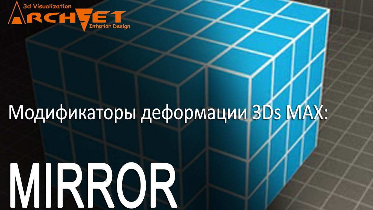 Модификатор деформации Mirror в 3D MAX. Как работать с модификатором Mirror?