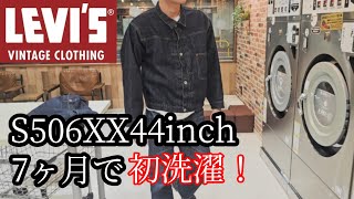 lvcS506XX44インチを7ヶ月経って初洗濯&amp;乾燥機 #アメカジ #ヴィンテージ #復刻 #大戦 #lvc #s506xx #데님에이징 #데님 #에이징 #리바이스 