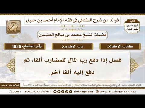 [4935] فصل إذا دفع رب المال للمضارب ألفا، ثم دفع إليه ألفا آخر - تعليقات على الكافي لابن عثيمين