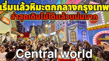 เริ่มแล้วหิมะตกกลางกรุงเทพ!!ล่าสุดห้างเซ็นทรัลเวิลด์แทบเดินไม่ได้แล้วแน่นมาก