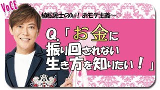 【植松式】お金との付き合い方！　節約…散財…みんなのお金の悩みに植松室長が愛のアドバイス♪【植松晃士のOui! おモテ主義〜♡】【VOCE公式】