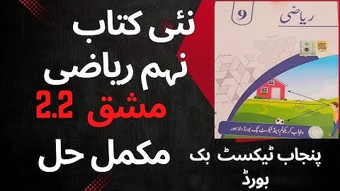 "Class 9th Math Exercise 2.2 Complete Solution | Punjab Textbook Board | New Syllabus | Urdu Medium
