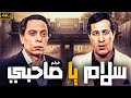 فيلم سلام يا صاحبي بطولة عادل امام سعيد صالح نسخة جديدة تعرض للمرة الاولى