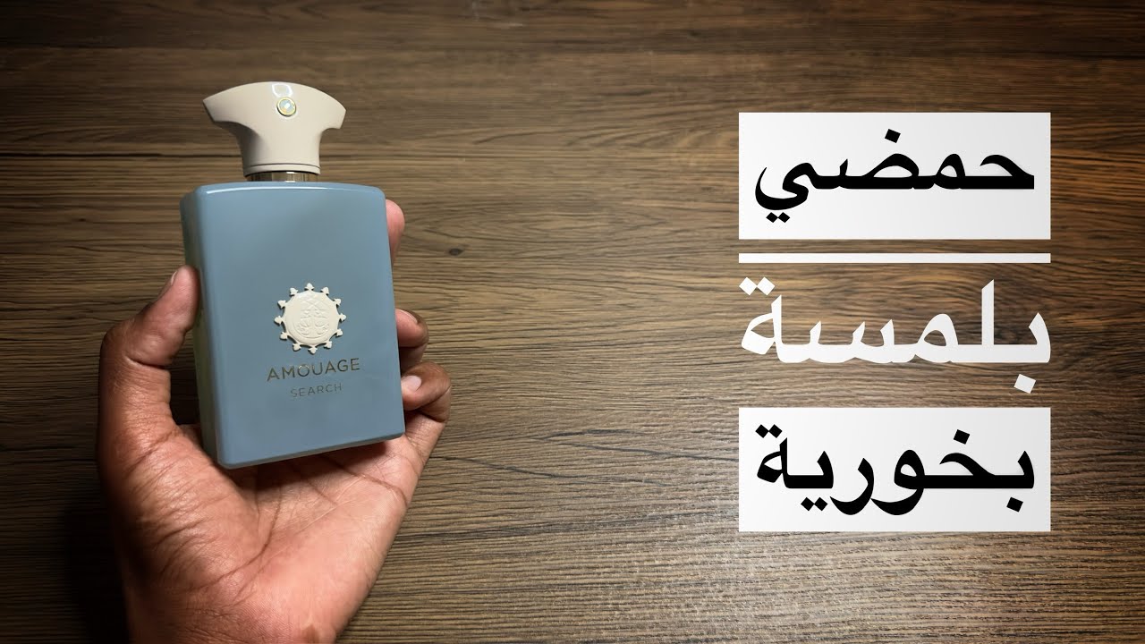 عطر سيرتش من أمواج  Search Amouage