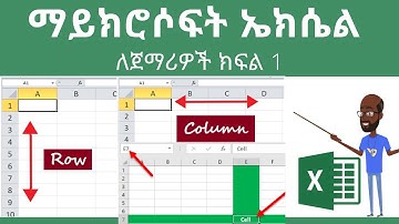 ኤክሴል ለጀማሪዎች ክፍል 1| Excel tutorial for beginners in Amharic part 1 | techtalk with solomon