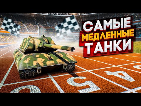САМЫЕ МЕДЛЕННЫЕ ТАНКИ в двух словах | War Thunder