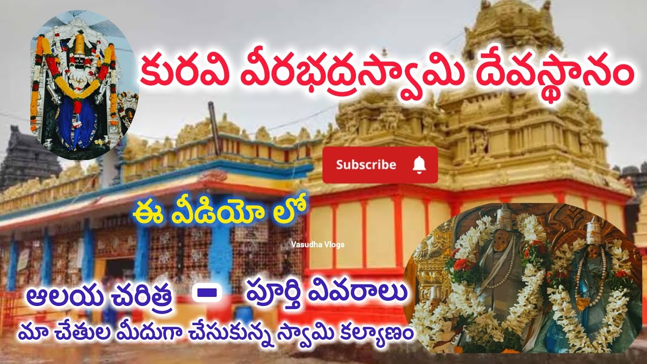 కురవి వీరభద్రస్వామి దేవస్థానం🛕|మా చేతుల మీదుగా చేసుకున్న స్వామి వారి కల్యాణం🙏|ఆలయ చరిత్ర📜|Subscribe🔔