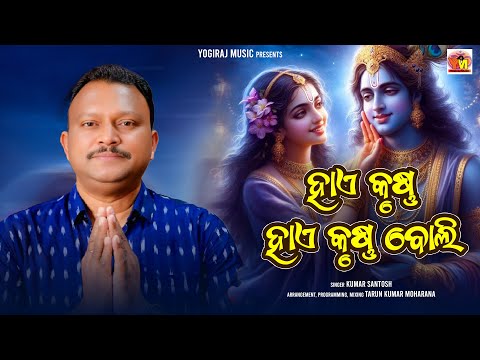 Hi Krushan Hi Krushna Boli | Sambalpuri Bhajan | Santosh Kumar Nair | Yogiraj Music
