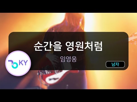 순간을 영원처럼 - 임영웅 (KY.50209) / KY KARAOKE