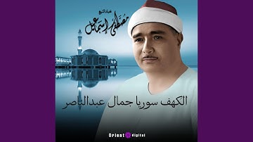 ما تيسر من سورة الكهف - 6