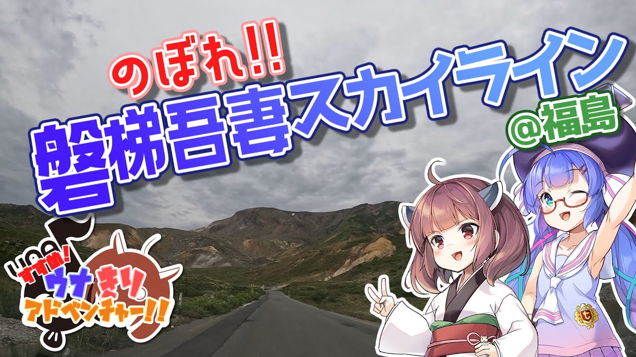 すすめ！ウナきりアドベンチャー！！＠磐梯吾妻スカイライン