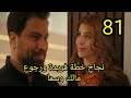 مسلسل لعبة حب الحلقة 81 كاملة نجاح خطة فريدة ورجوع مالك وسما لعبة حب 