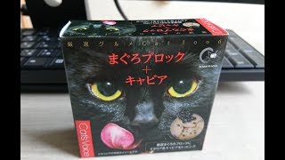 【猫缶】まぐろブロック＋キャビアを食べるニャン♪　catfood Tuna and caviar