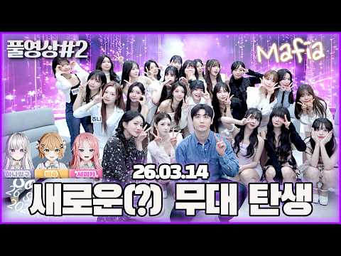 역대급 무대 투자로 레전드 무대 탄생!!! 마피아 수니콘 [26.03.14 남순 풀영상 #2]