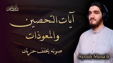آيات التحصين والمعوذات (مرئية) - أيوب مصعب  || Ayoub Musa’b (Visible)