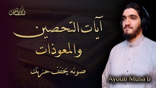 آيات التحصين والمعوذات (مرئية) - أيوب مصعب  || Ayoub Musa’b (Visible)