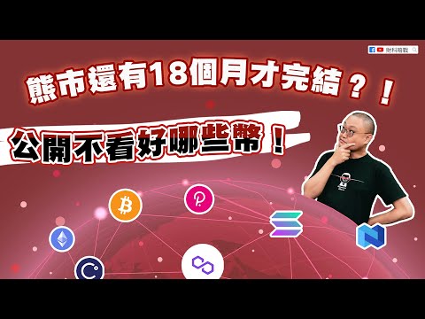 【財科暗戰】熊市還有18個月才完結？！公開不看好哪些幣！（按CC看中文字幕）丨章濤丨加密貨幣丨SOL丨BNB丨BTC丨比特幣丨ETH