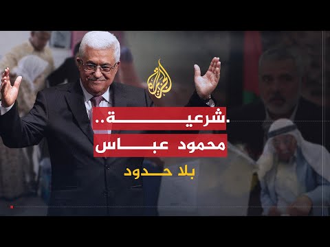 بلا حدود | شرعية رئيس السلطة الفلسطينية محمود عباس بعد انتهاء ولايته مع أحمد الخالدي