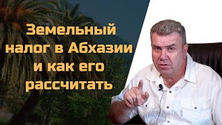 Ставки земельного налога в Абхазии и как его рассчитать