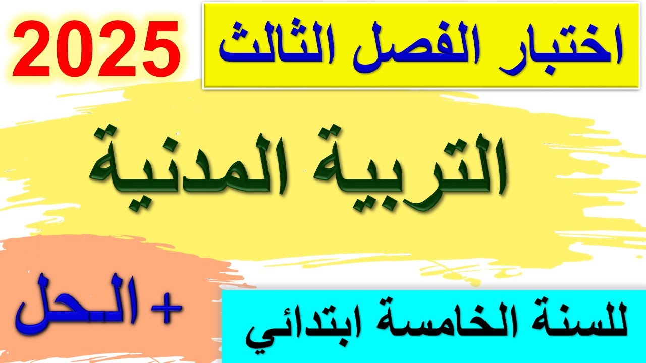 اختبار الفصل الثالث في التربية المدنية للسنة الخامسة ابتدائي 2025