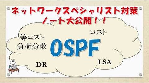 【#27 ネットワーク勉強 ネスペ　CCNA CCNP】OSPFってなんだ？